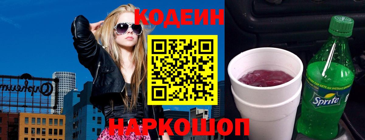 Кодеиновый сироп Lean Purple Drank  Кодеин Purple Drank  Городец  Вход с VPN 