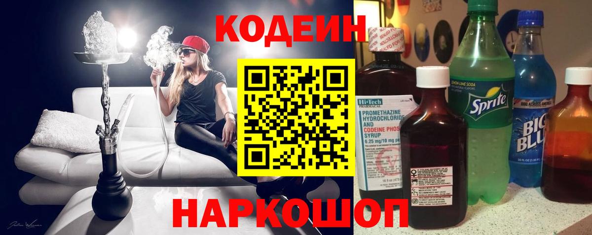 Кодеин Purple Drank Городец